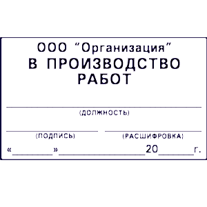 Штамп в производство работ