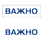 Штамп печать ВАЖНО