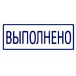 Надпись выполнено