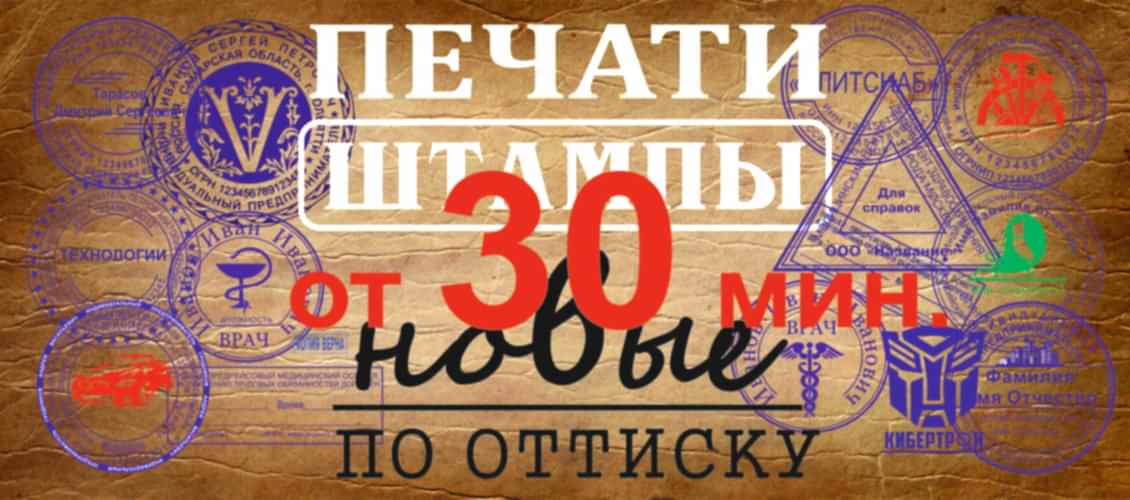 Печати и штампы за 30 мин.