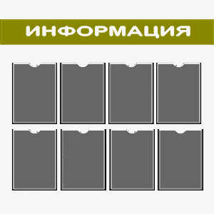 Уголок потребителя 8 карманов желтый