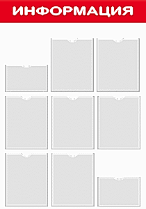 Уголок потребителя 9 карманов красный