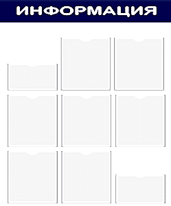 Уголок потребителя 9 карманов синий