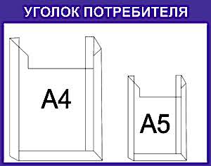 информационная доска 1 - А4, 1 - А5