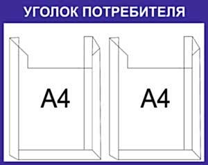 информационная доска 2 кармана А4