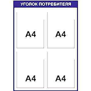 Уголок 4 кармана плоских А4