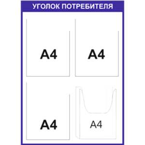 Уголок 4 кармана3 плоских А4 1 объемный А4