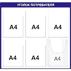 Уголок 6 карманов 5 плоских А4 1 объемный А4