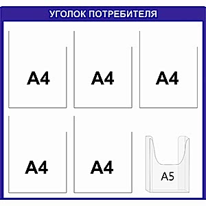 Уголок 6 карманов 5 плоских А4 1 объемный А5