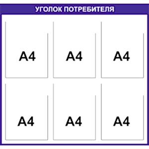 Уголок 6 карманов плоских А4