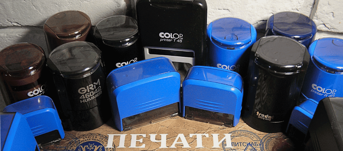 Печати и штампы на автоматической оснастке