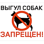 Таблички запрещающие выгул собак