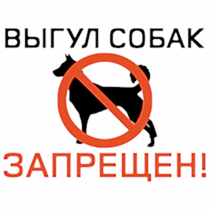 Таблички запрещающие выгул собак