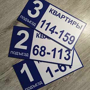 Таблички для ТСЖ и ЖКУ