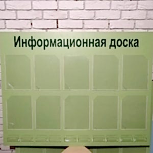 Информационная доска 1100х900
