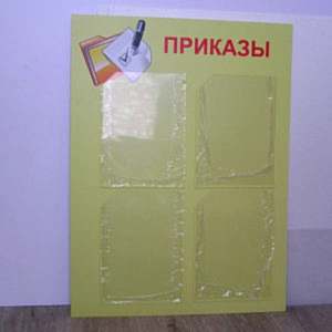 Информационный стенд для школы Приказ
