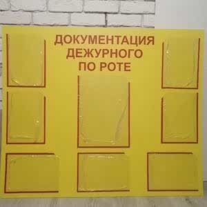 Стенд документы дежурного по роте
