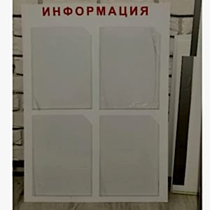 Стенд информация 4 кармана