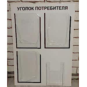 Стенд уголок потребителя белый