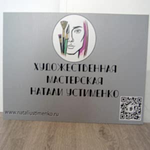 Табличка для художественной мастерской
