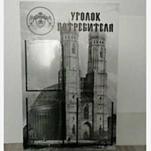 Уголок потребителя в ресторан