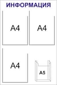 стенд информация 3 кармана а4 плоских, 1 объемный А5 50x75