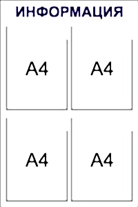 стенд информация 4 кармана а4 плоских 50x75
