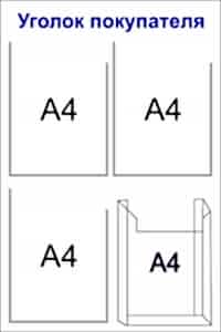 стенд уголок покупателя 3 кармана а4 плоских, 1 объемный А4 50x75