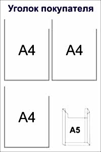 стенд уголок покупателя 3 кармана а4 плоских, 1 объемный А5 50x75