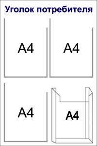 стенд уголок потребителя 3 кармана а4 плоских, 1 объемный А4 50x75