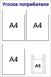 стенд уголок потребителя 3 кармана а4 плоских, 1 объемный А5 50x75