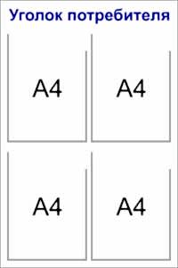 стенд уголок потребителя 4 кармана а4 плоских 50x75