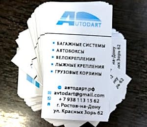 Визитки "Autodart" ламинированные