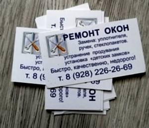 Визитки "Ремонт окон" двухсторонние