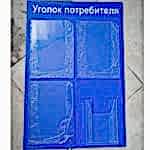 Уголок потребителя черный 50х75