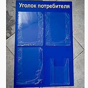 Уголок потребителя черный 50х75