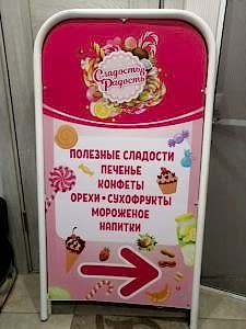 Штендер для магазина полезные сладости