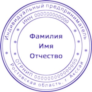 Шаблон печати ИП 2