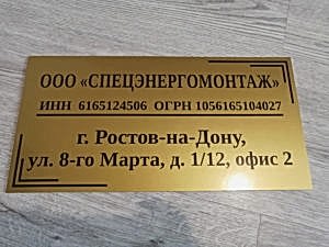 офисная табличка металл