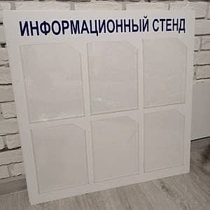 Стенд 80х80см ПВХ 3мм 6 плоских карманов А4