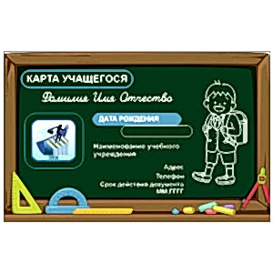 Школьные пластиковые карты учащегося